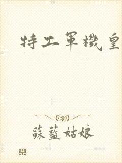 特工军机皇后
