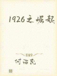 1926之崛起