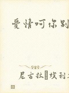 爱情呵你别开花