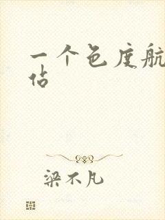 一个色度航导网站