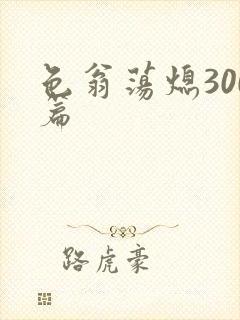 色翁荡熄300篇