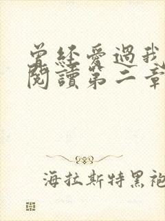 曾经爱过我在线阅读第二章