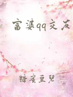 富婆qq交友