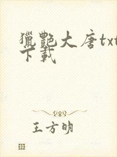 猎艳大唐txt下载