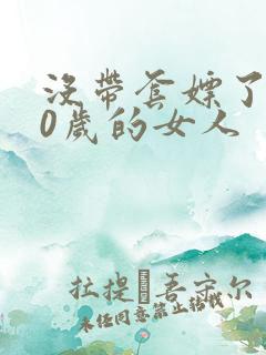 没带套嫖了个40岁的女人