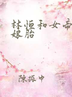 林恒和女帝重生娘胎