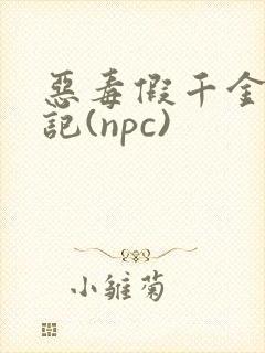 恶毒假千金挨日记(npc)