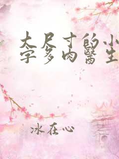 大尺寸的小黄说字多肉医生