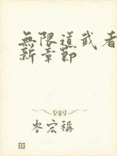 无限道武者路最新章节