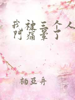 我被三个人开三门痛晕了