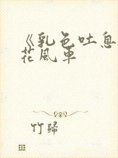 《乳色吐息》樱花风车