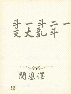 斗一斗二一起杂交大乱斗