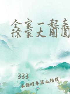 全家一起来黄霞徐家大团圆