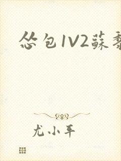 怂包1V2苏黎