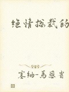 绝情总裁的报复