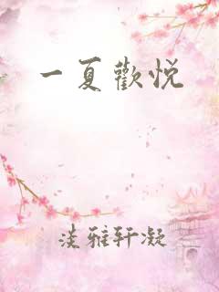 一夏欢悦
