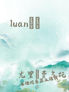 luanС˵