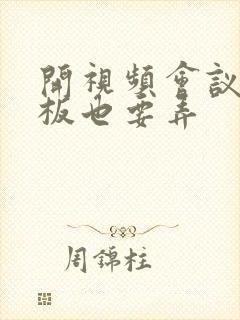 开视频会议时老板也要弄