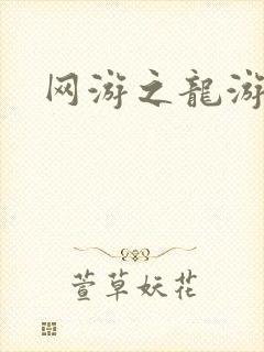 网游之龙游天下