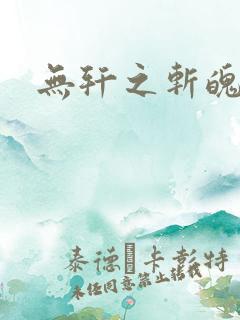 无轩之斩魄