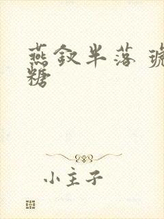 燕钗半落 琥珀糖