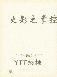 火影之掌控血迹