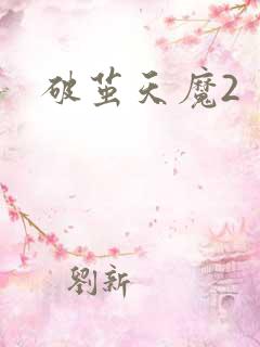破茧天魔2