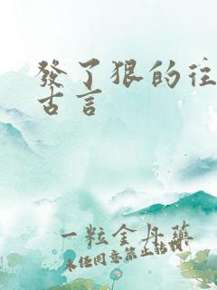 发了狠的往里撞古言