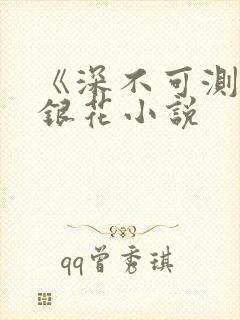 《深不可测》金银花小说