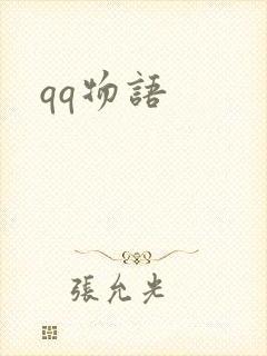 qq物语