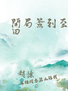 开局签到至尊丹田