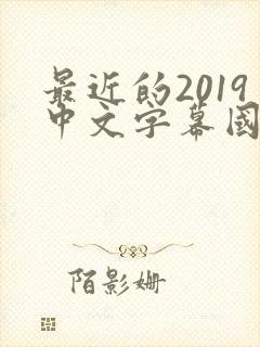 最近的2019中文字幕国语版 小说