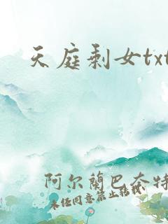 天庭剩女txt