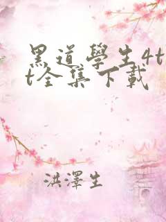 黑道学生4txt全集下载