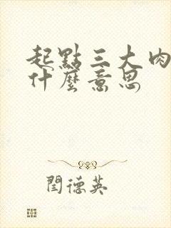 起点三大肉器是什么意思