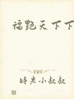 福艳天下下载