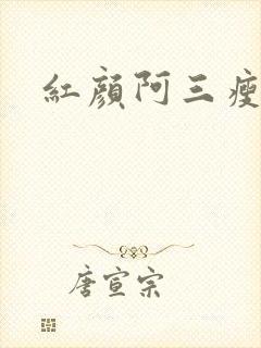 红颜阿三瘦马