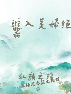 进入美妇绝世名器