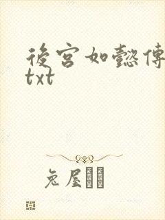 后宫如懿传全文txt