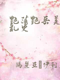 艳荡艳岳美妇情乱史