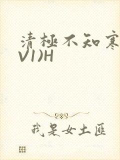 清极不知寒(1V1)H