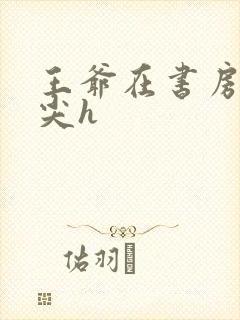 王爷在书房含乳尖h