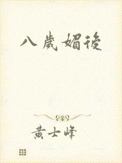 八岁媚后