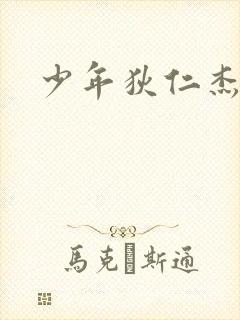 少年狄仁杰下载