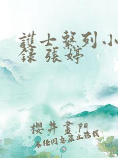 护士系列小说目录 张婷