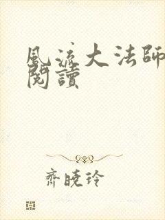 风流大法师全文阅读