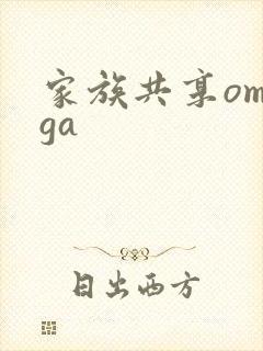 家族共享omega