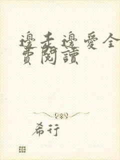 边走边爱全文免费阅读