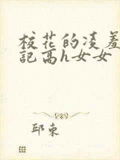 校花的凌羞辱日记高h女女