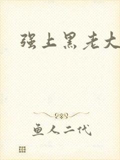 强上黑老大